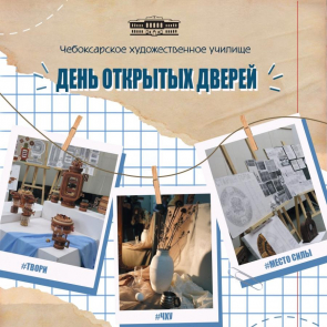 Чебоксарское художественное училище приглашает на ДЕНЬ ОТКРЫТЫХ ДВЕРЕЙ!