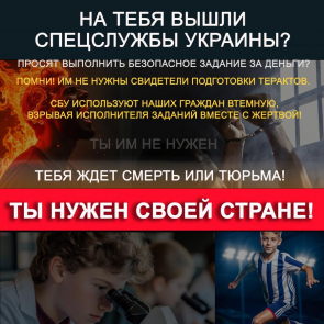 Вас пытаются завербовать агенты спецслужб Украины и террористы?
