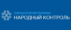 Народный контроль Чувашской Республики