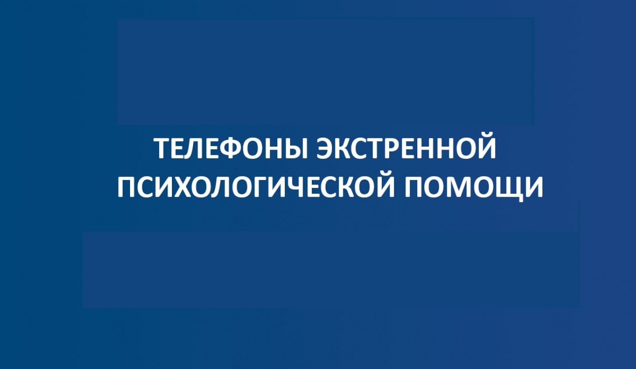 номера психологической помощи