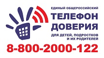 Телефон доверия