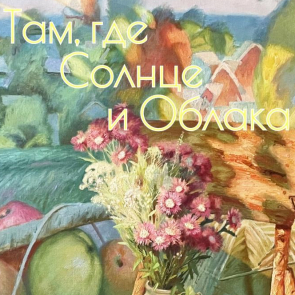 Открытие персональной выставки Кокеля Константина Викторовича